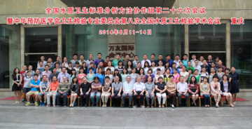 忆昔日群贤聚首创建协作组，看今朝精英辈出奋力铸硕果——记全国水质卫生标准分析方法协作组第二十六次会议