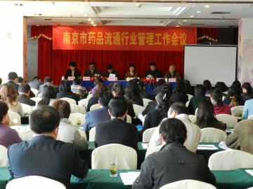 市商务局召开首次药品流通行业管理工作会议
