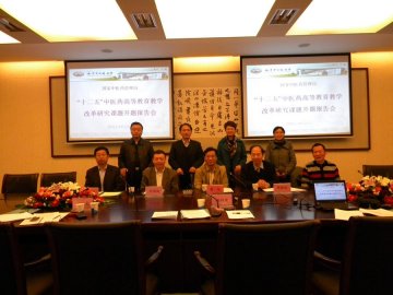 “国家中医药管理局‘十二五’中医药高等教育教学改革重点课题”开题报告会顺利召开