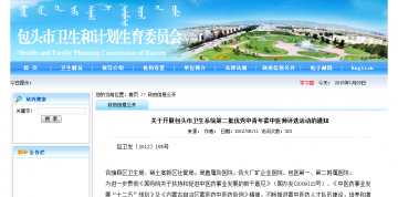 关于开展包头市卫生系统第二批优秀中青年蒙中医师评选活动的通知