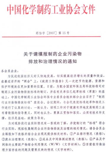 关于请填报制药企业污染物排放和治理情况的通知