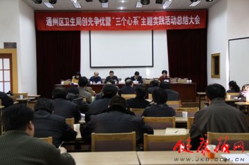 通州区卫生局召开创先争优暨“三个心系”活动总结大会
