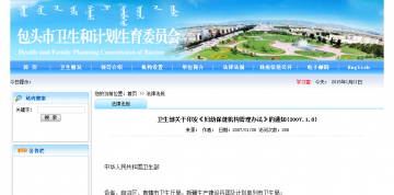 卫生部关于印发《妇幼保健机构管理办法》的通知（2007.1.8）