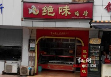绝味鸭脖被爆大肠菌群超标16倍 已三上黑榜