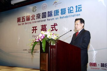 第五届北京国际康复论坛取得圆满成功