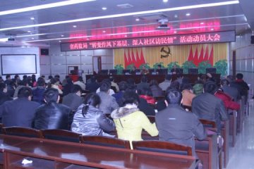 省食品药品监督管理局召开“转变作风下基层、深入社区访民情”活动动员大会