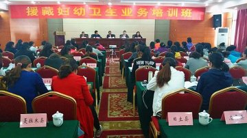 妇幼司举办援藏妇幼卫生业务培训班