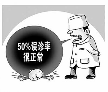别把“误诊率”当医疗事故的托词