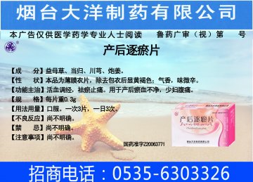 产后逐瘀片-(国药准字Z20063771)精美广告图欣赏