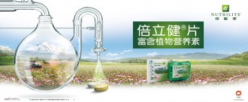 纽崔莱牌倍立健片官方高清创意广告(粤食健广审(文)第2014020035号)