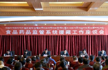 食品药品监管总局召开全国食品药品监管系统对口援藏工作座谈会