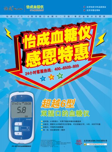 JPS系列手持式全血葡萄糖测试仪（JPS-6型）-官方高清创意广告(京医械广审(文)第2012080252号)