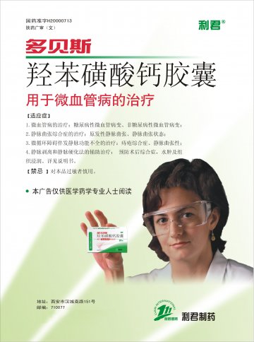 羟苯磺酸钙胶囊-多贝斯官方高清创意广告(陕药广审(文)第2012060309号)