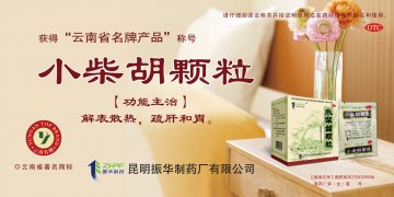 小柴胡颗粒-官方高清创意广告(滇药广审(文)第2012030045号)