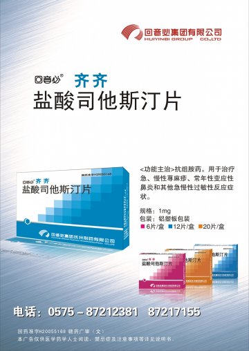 盐酸司他斯汀片-齐齐官方高清创意广告(赣药广审(文)第2013010001号)