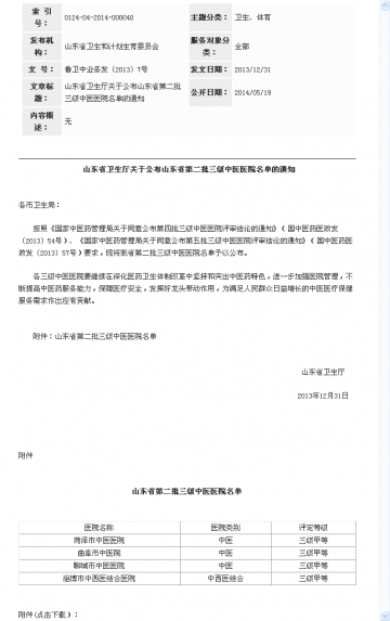 山东省卫生厅关于公布山东省第二批三级中医医院名单的通知