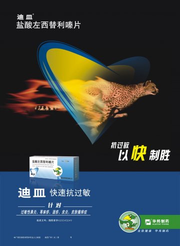 盐酸左西替利嗪片-迪皿官方高清创意广告(渝药广审(文)第2014030026号)