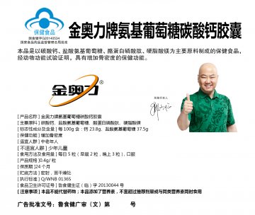 金奥力牌氨基葡萄糖碳酸钙胶囊(国食健字G20140534)精美广告图欣赏