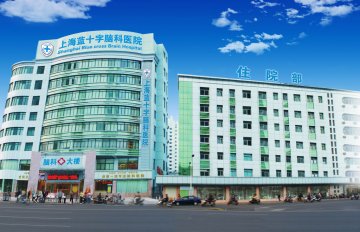 上海蓝十字脑科医院被曝虚假宣传