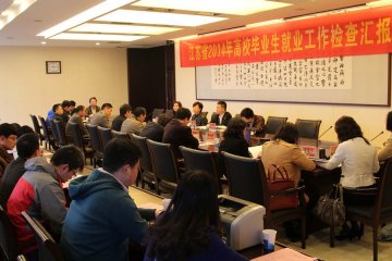 江苏省教育厅检查组来我校检查指导毕业生就业工作