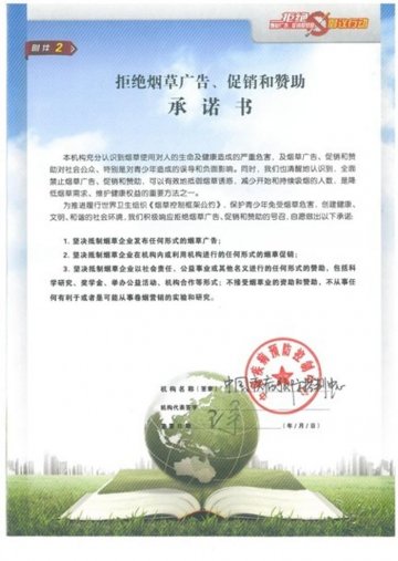 中国疾病预防控制中心响应无烟日号召 签署拒绝烟草广告、促销和赞助承诺
