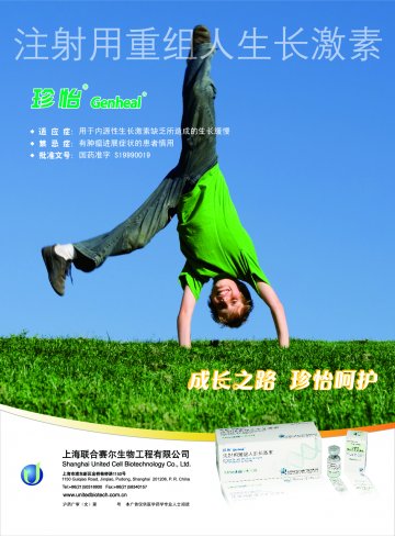 注射用重组人生长激素-珍怡官方高清创意广告(沪药广审(文)第2012120400号)