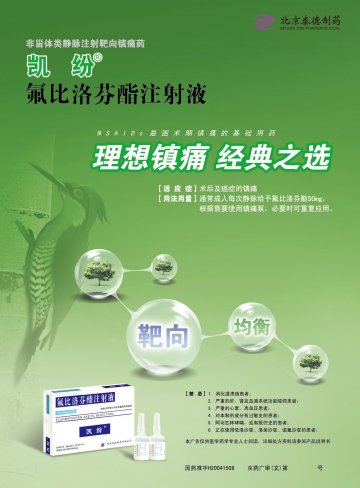 氟比洛芬酯注射液-凯纷官方高清创意广告(京药广审(文)第2012060416号)