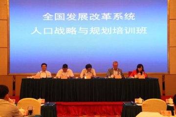 全国发展改革系统人口战略和规划培训班召开