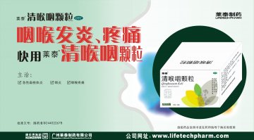 清喉咽颗粒-(国药准字Z44022678)精美广告图欣赏