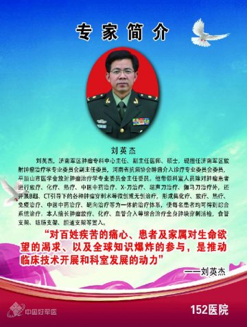 第152医院肿瘤专科中心主任刘英杰