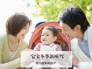 BB冬季新座驾 婴儿推车怎么选