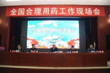 国家卫生计生委召开合理用药管理工作现场会