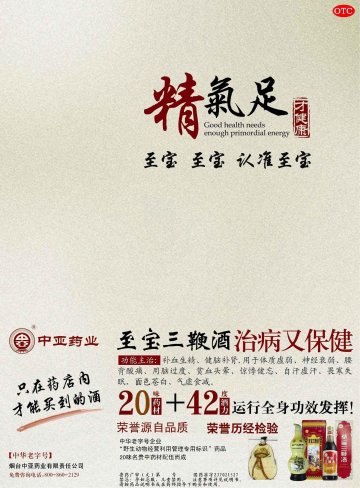至宝三鞭酒-(国药准字Z37021527)精美广告图欣赏