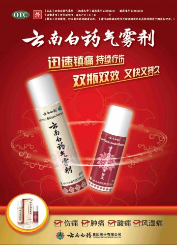 云南白药气雾剂-官方高清创意广告(滇药广审(文)第2012040087号)