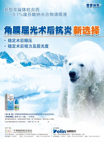 溴芬酸钠水合物滴眼液-普罗纳克官方高清创意广告(粤药广审(文)第2014090443号)