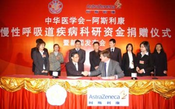 阿斯利康赞助中华医学会慢性呼吸道疾病资金