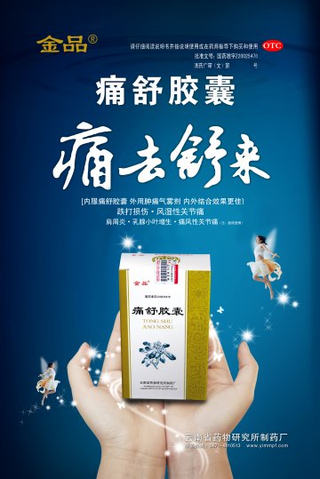 痛舒胶囊-官方高清创意广告(滇药广审(文)第2011020027号)