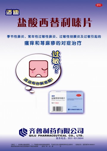 盐酸西替利嗪片-适迪官方高清创意广告(鲁药广审(文)第2011110303号)
