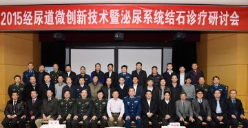 “2015经尿道微创新技术暨泌尿系统结石诊疗研讨会”在空军总医院召开