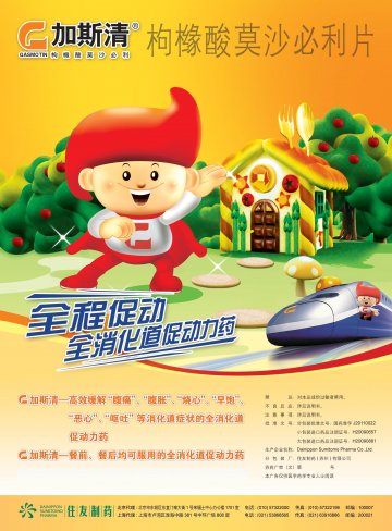 枸橼酸莫沙必利片-加斯清官方高清创意广告(苏药广审(文)第2013090374号)