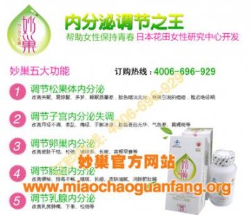 守护青春用妙巢胶囊 妙巢正品内分泌调节之王