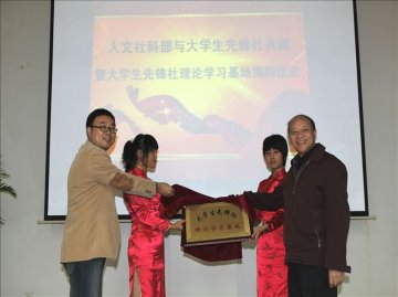 人文社科部与大学生先锋社共建暨大学生先锋社理论学习基地揭牌仪式成功举办