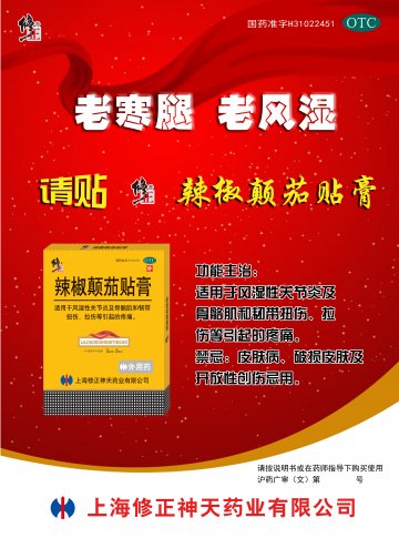 辣椒颠茄贴膏-(国药准字H31022451)精美广告图欣赏