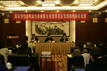 国家慢性病综合防控示范区管理和考核培训班在京举办