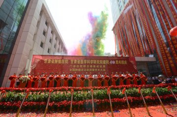 省肿瘤医院省医科院建院40周年庆典在兰隆重举行