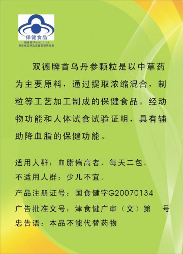 双德牌首乌丹参颗粒(国食健字G20070134)精美广告图欣赏