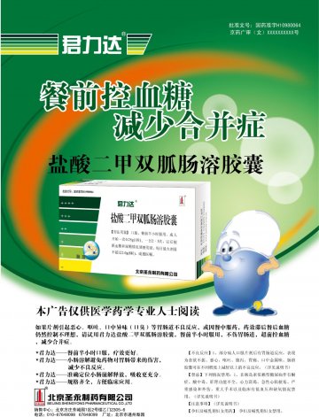 盐酸二甲双胍肠溶胶囊-君力达(国药准字H10980064)精美广告图欣赏