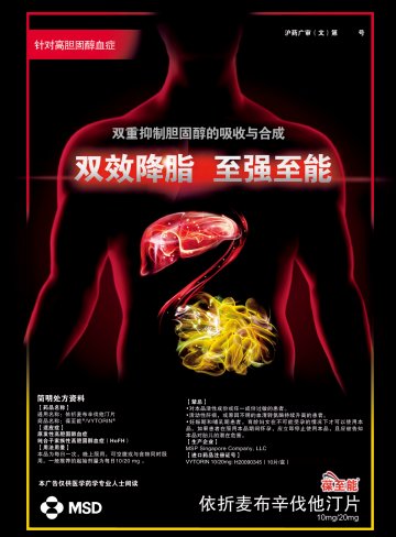 依折麦布辛伐他汀片-葆至能官方高清创意广告(沪药广审(文)第2013050185号)