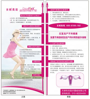 固定式宫内节育器-吉妮柔适官方高清创意广告(津医械广审(文)第2011070049号)
