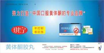 黄体酮胶丸-琪宁官方高清创意广告(浙药广审(文)第2014030057号)